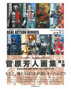 菅原芳人畫集 VOL.2：REAL ACTION HEROES