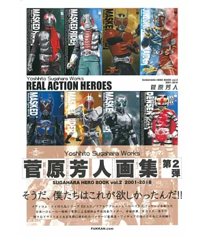 菅原芳人畫集 VOL.2：REAL ACTION HEROES