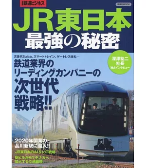 JR東日本最強秘密完全解析讀本