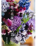 京都花店四季美麗花束設計實例集