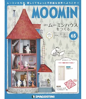 MOOMIN慕敏家族房屋模型收藏特刊 VOL.65：附材料組