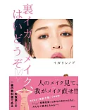 igari shinobu打造美麗彩妝技巧教學手冊