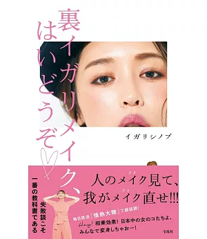 igari shinobu打造美麗彩妝技巧教學手冊