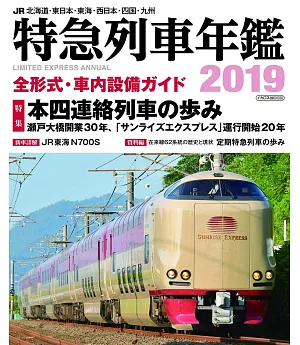 日本JR特急列車寫真年鑑 2019