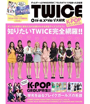 LOVE K－POP GIRLS SPECIAL情報特集：TWICE＆女子團體大研究