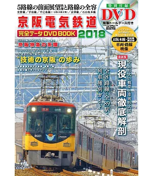 京阪電氣鐵道完全解析專集2018：附DVD
