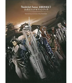 Thunderbolt Fantasy 東離劍遊紀2 公式資料集