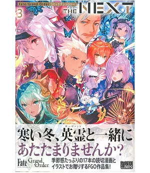 Fate／Grand Order同人卡漫作品集 THE NEXT 3