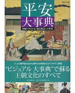 ビジュアルワイド　平安大事典　図解でわかる「源氏物語」の世界