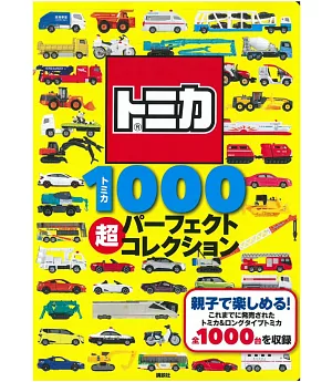 TOMICA玩具車收藏圖鑑1000款