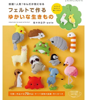 不織布製作可愛動物造型玩偶作品70款