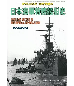 日本海軍特務艦船史完全專集