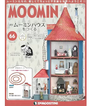MOOMIN慕敏家族房屋模型收藏特刊 VOL.66：附材料組