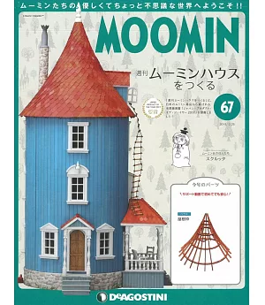 MOOMIN慕敏家族房屋模型收藏特刊 VOL.67：附材料組