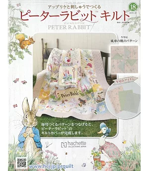 彼得兔拼布與刺繡裝飾圖案手藝特刊 18（2019.01.23）附材料組