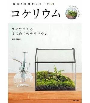 小巧玻璃容器栽種苔蘚盆栽實例手冊