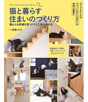 打造貓咪理想舒適居家生活空間實例集