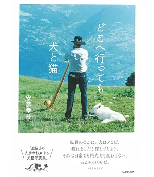 安彥幸枝攝影寫真手冊：世界狗與貓