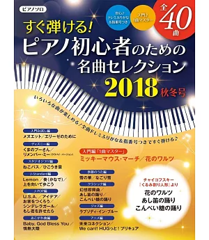 鋼琴初學人氣歌曲鋼琴樂譜2018秋冬號