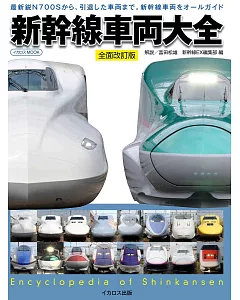（新版）日本新幹線車輛圖案百科大全
