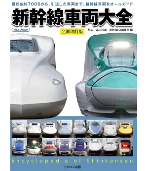 （新版）日本新幹線車輛圖案百科大全