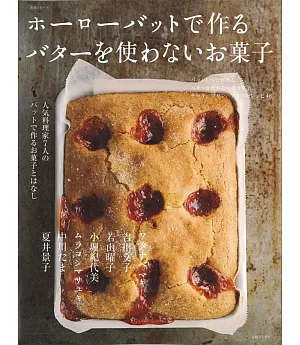 野田琺瑯器皿製作美味甜點食譜集