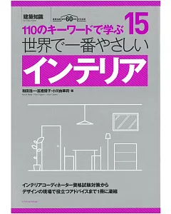 （新版）建築設備基礎知識集NO.15：佈置設計 最新改訂版