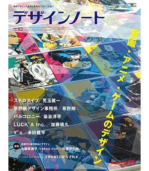 設計潮流札記 NO.82：漫畫・動畫・遊戲設計特集