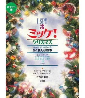 ポケット版 I SPY 3 ミッケ！クリスマス
