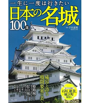 日本名城100選導覽專集
