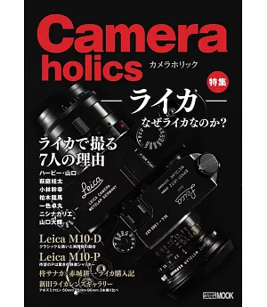 Cameraholics相機魅力解析讀本：LEICA特集