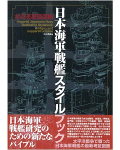 水谷清高日本海軍戰艦圖面集：艦橋‧上部構造物