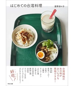 簡單初學美味台灣料理製作食譜集