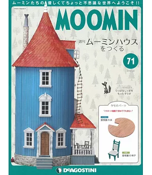 MOOMIN慕敏家族房屋模型收藏特刊 VOL.71：附材料組