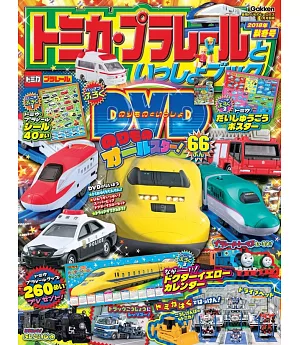 TOMICA＆PLARAIL玩具車趣味益智繪本2018年秋冬號：附DVD等附錄組