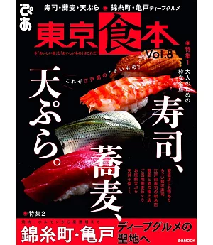 東京食本美味料理店家情報專集 VOL.8