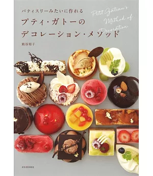 （新版）美味精緻小巧糕點裝飾技巧食譜集