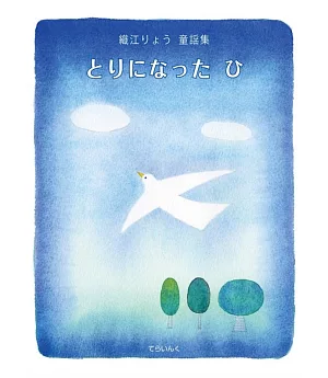 織江りょう 童謡集 とりになった ひ