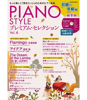 PIANO STYLE鋼琴獨奏樂譜精選集 VOL.6：初級～中級編（附CD）