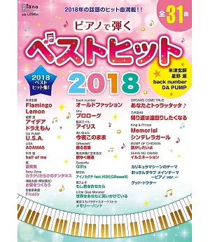 日本人氣歌曲鋼琴彈唱樂譜年度選集 2018：全31曲