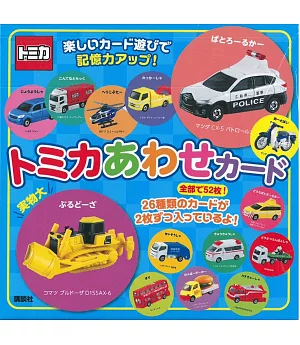TOMICA玩具車可愛遊戲卡片組（52枚）