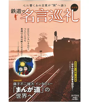 日本鐵道名言巡禮完全情報讀本
