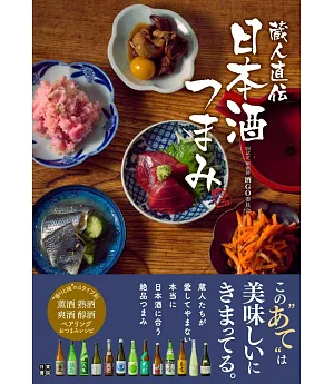 人氣美味日本酒與小菜料理製作食譜手冊