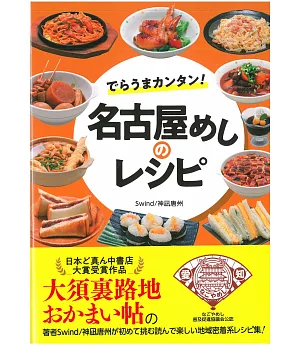 簡單製作名古屋美味料理食譜手冊