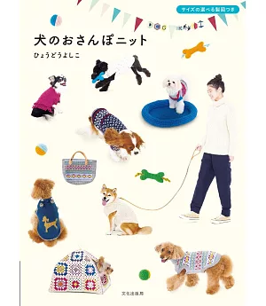 簡單製作寶貝愛犬散步服飾小物作品集