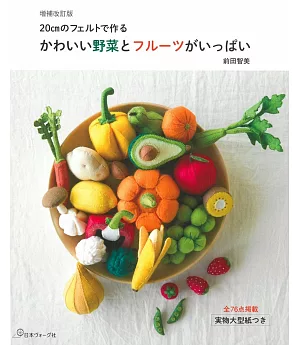 （新版）逼真可愛的不織布造型小物：蔬菜水果總匯