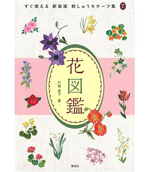 （新版）戶塚貞子的花卉刺繡圖案集
