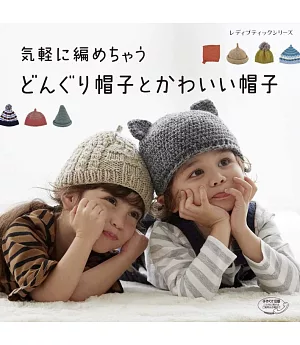 輕鬆編織栗子造型毛帽與可愛帽子作品22款
