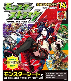 怪物彈珠Monster Strike最強攻略手冊 NO.14