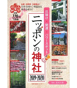 日本神社探訪導覽專集 2019～2020